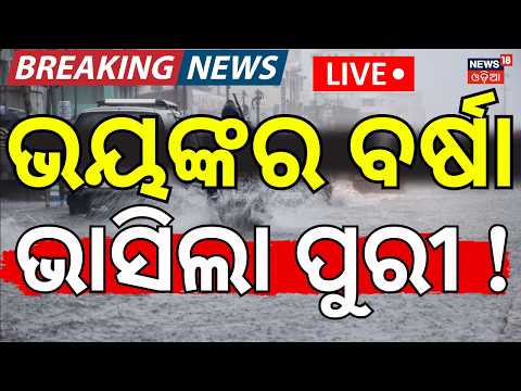 Live : ଭୟଙ୍କର ବର୍ଷା ଭାସିଲା ପୁରୀ ! | Puri Rain News | Heavy Rain Alert in Puri | Puri Rath Yatra 2026