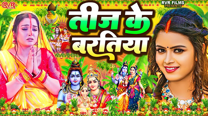 असली तीज त्योहार व्रत गीत | तीज के बरतिया | Teej Geet 2023 | Bhojpuri Paramparik Teej Song 2023/2080