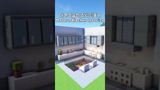 Minecraft Modern Kitchen Interior🍽️ #minecraft #easybuild #survival #modern #interior #asmr #shorts