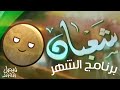 برنامج الشهر شعبان على قناة المجد للقرآن الكريم HD L 2024 1445 
