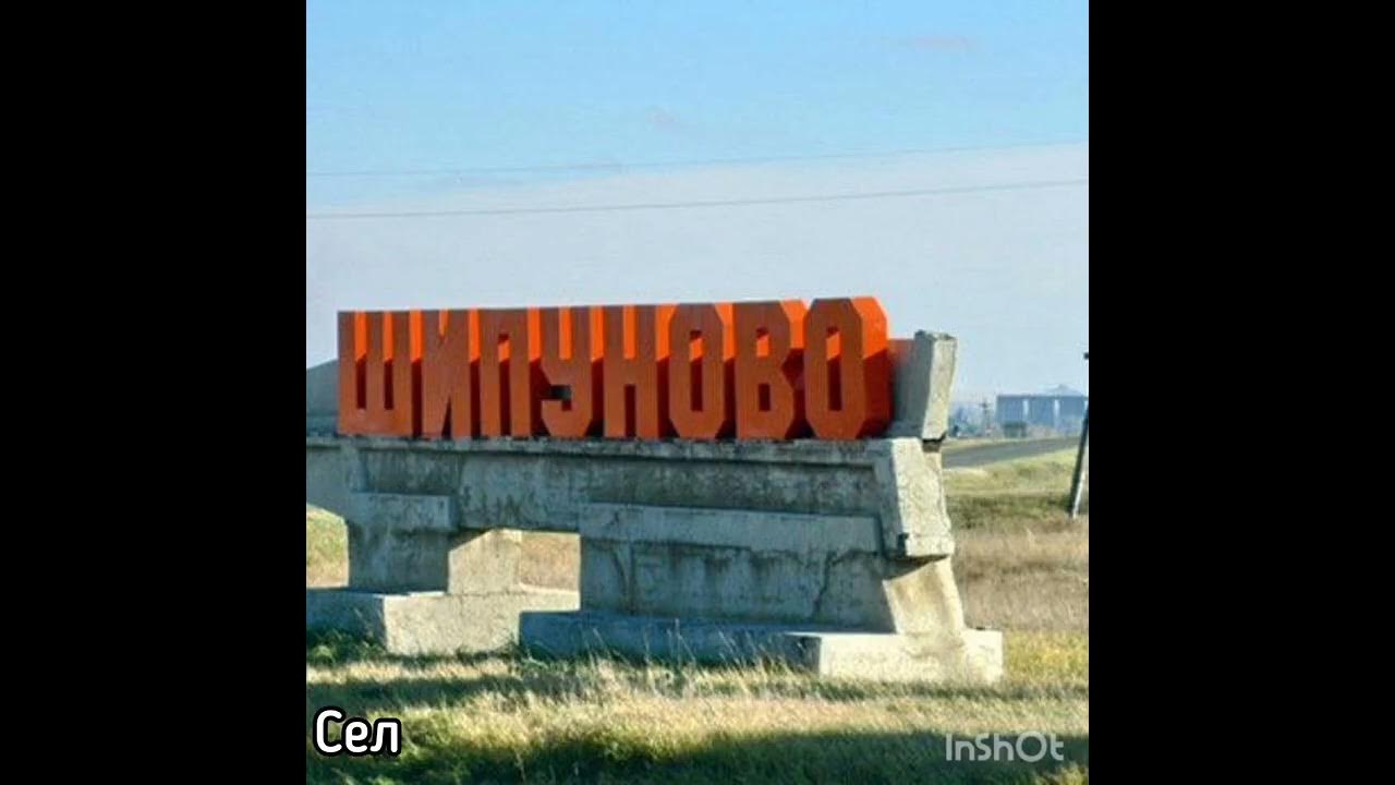 Авто шипуново алтайский край. Шипуново алтайский край. Авто шипуново алтайский край. Шипуново магазин. Авто шипуново алтайский край.