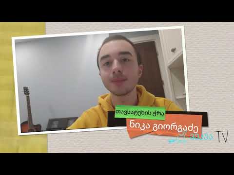 თავსატეხი ნიკა გიორგაძისაგან