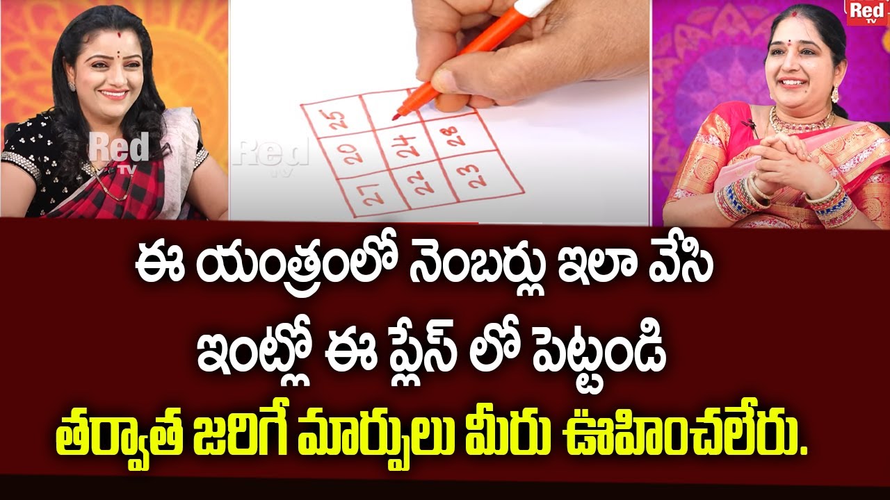 Sravanthi - ఈ యంత్రంలో నెంబర్లు ఇలా వేసి ఇంట్లో ఈ ప్లేస్ లో పెట్టండి | RedTv Subham