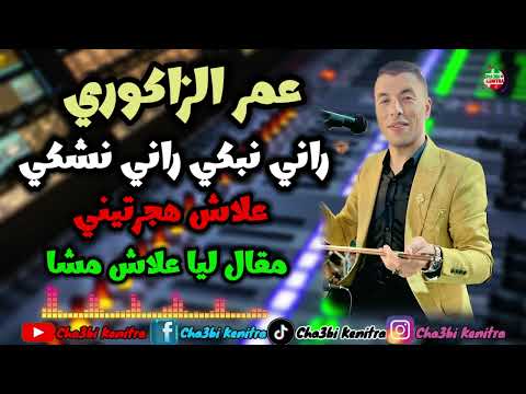            كشكول شعبي مع عمر الزاكوري