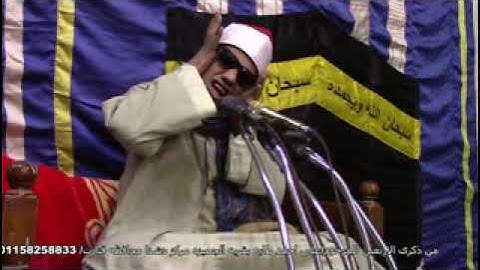 الشيخ محمد البنزارى سورة الاسراء من ذكرى الاربعين للمرحوم على احمد طايع