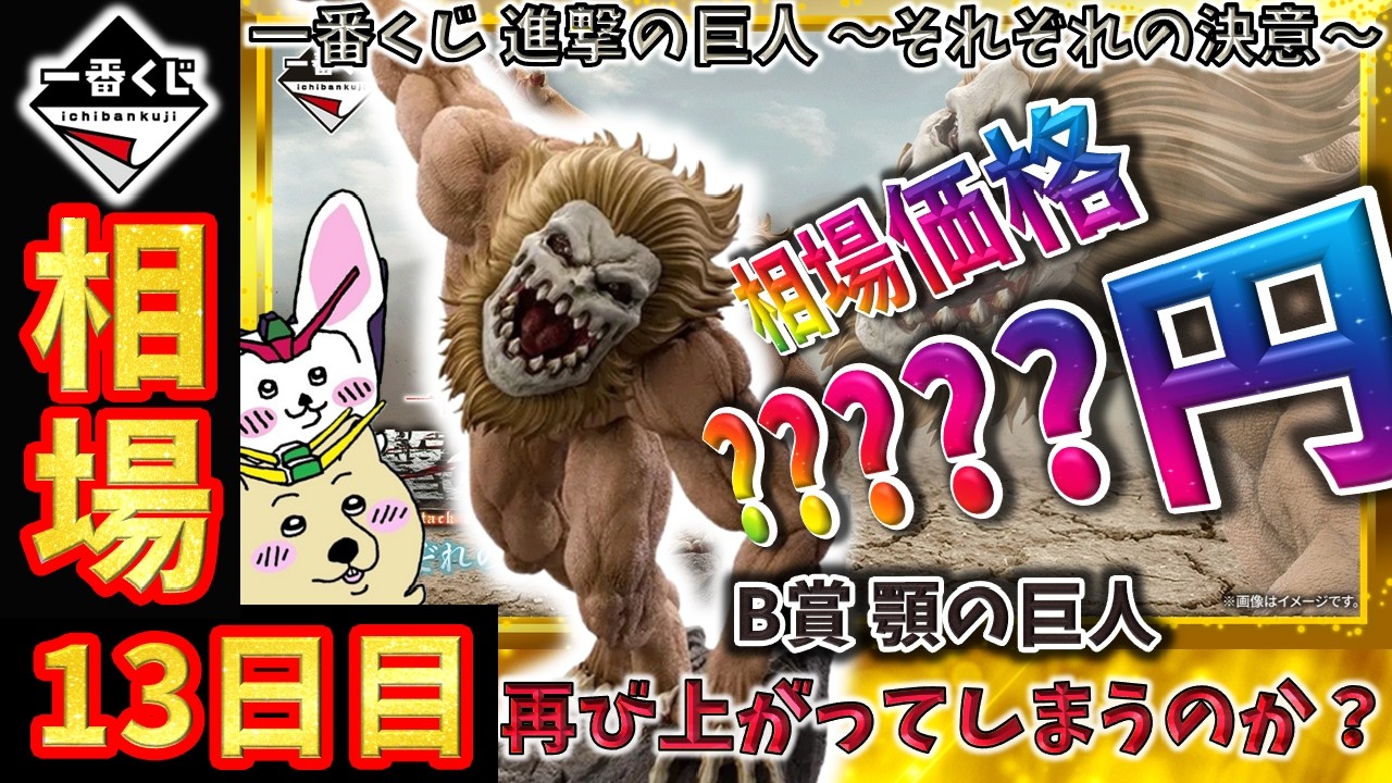 一番くじ 相場情報】13日目『一番くじ 進撃の巨人 ～それぞれの決意