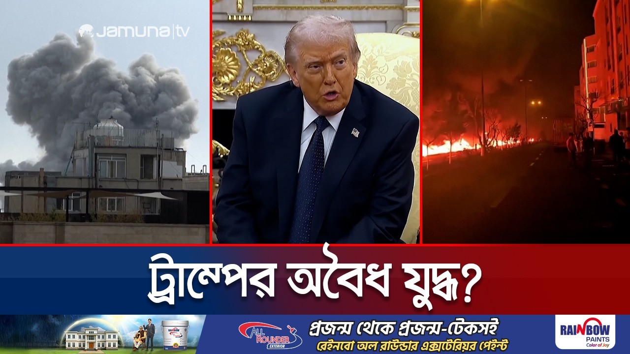 আত্মরক্ষা নাকি একচেটিয়া আগ্রাসন? অপারেশন 'এপিক ফিউরি' কি বৈধ? | Operation Epic Fury | Jamuna TV