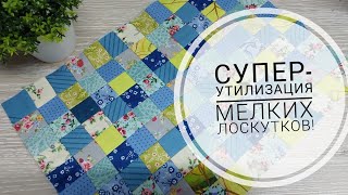 видео: Не стоит выбрасывать мелкие лоскуты ткани, из них легко можно собрать красивое полотно!DIY patchwork картинка: Не стоит выбрасывать мелкие лоскуты ткани, из них легко можно собрать красивое полотно!DIY patchwork