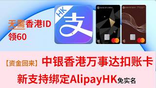 AlipayHK ID 60 BOCHK mastercard