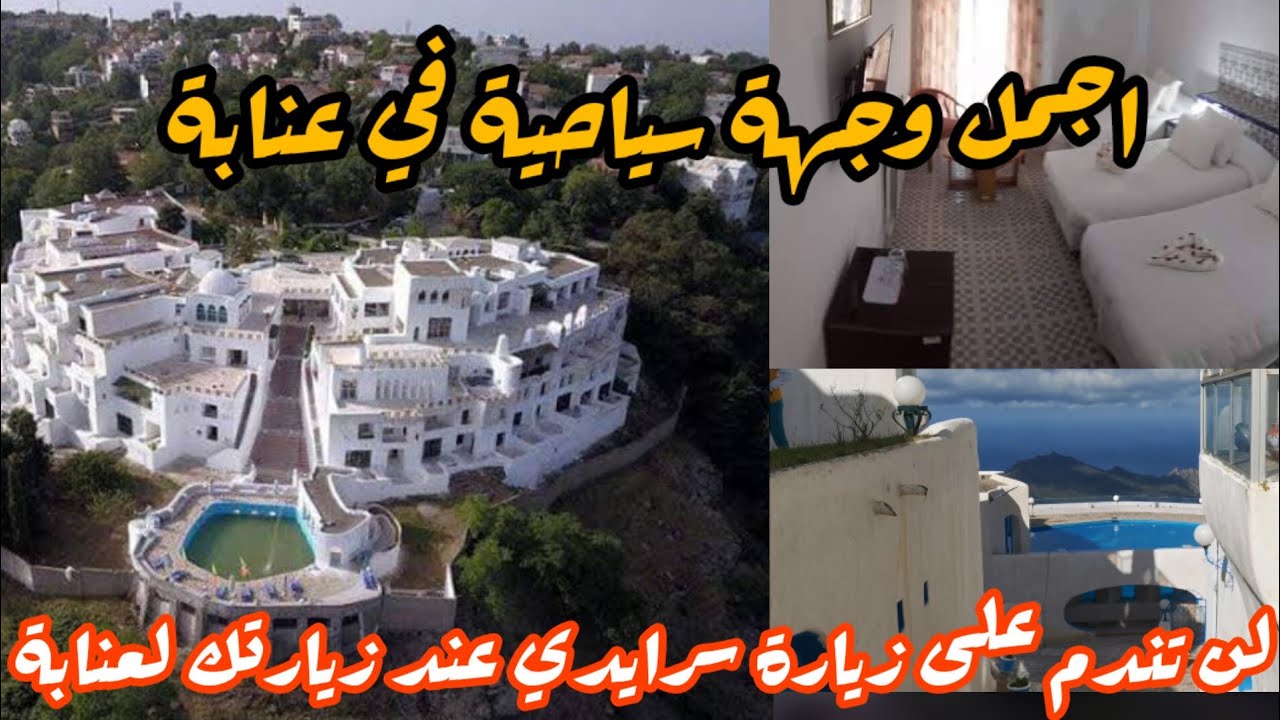 وجهات سياحية / جولة في سرايدي عنابة وزيارة فندق المنتزه