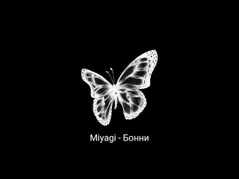 Miyagi - Бонни