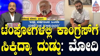 ಕಾಂಗ್ರೆಸ್-ಬಿಜೆಪಿ ನಡುವೆ ಅದಾನಿ, ಅಂಬಾನಿ ಗದ್ದಲ..! | 'Tempo loads of money': PM Modi | Suvarna News Hour