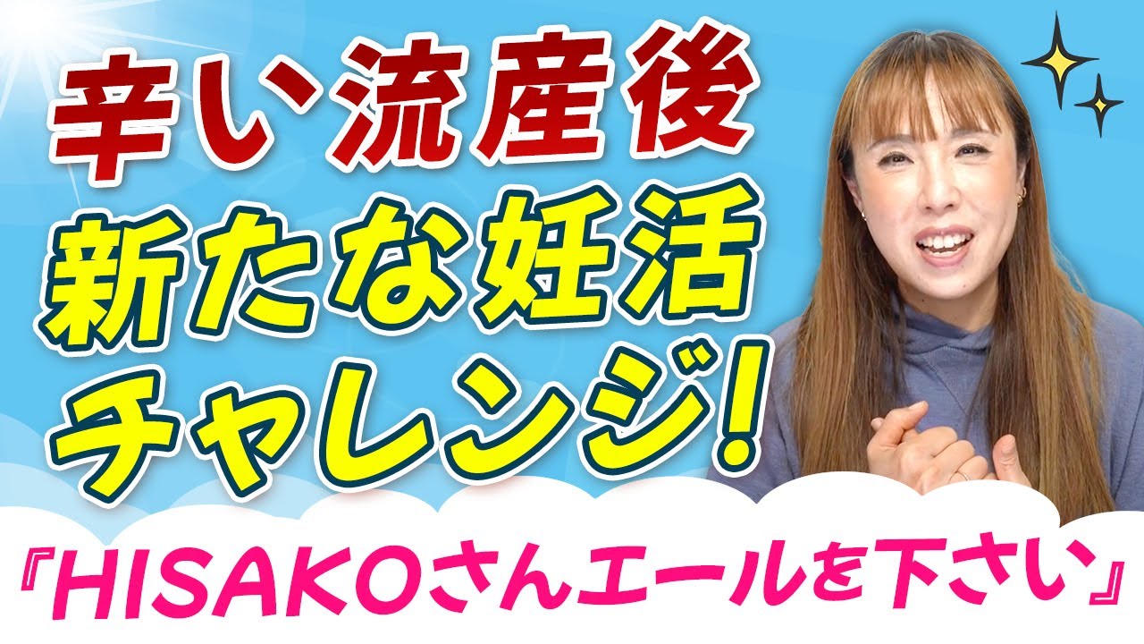 辛い流産後、新たな妊活チャレンジ！『HISAKOさんエールを下さい』【お手紙シリーズ】