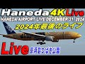 🔵 Live 羽田空港ライブ Haneda Airport Live December 31, 2024 生中継 2024年12月31日 羽田空港ライブカメラ