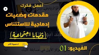 #مفيد مقدمات وضعيات إدماجية للاستئناس المقطع 01 (شاهد كل السلسلة)