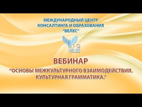 Основы межкультурного взаимодействия. Культурная грамматика.