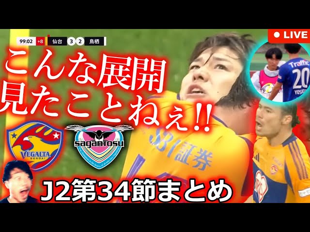 伝説の大逆転】J2第34節まとめLIVE。ベガルタ仙台が2点