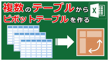 複数のテーブルからピボットテーブルをつくる方法【Excel ピボットテーブル Power Query】