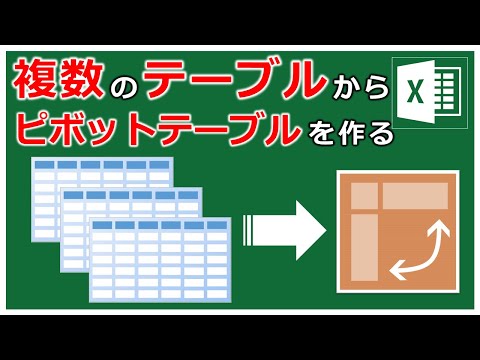 複数のテーブルからピボットテーブルをつくる方法【Excel ピボットテーブル Power Query】