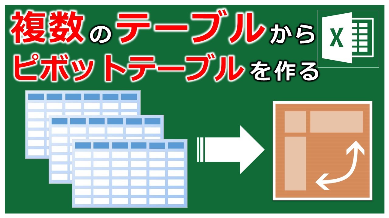 複数 の 表 ピボット テーブル