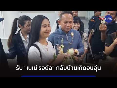 “เนเน่” ถึงไทย คนภูเก็ตต้อนรับอบอุ่น
