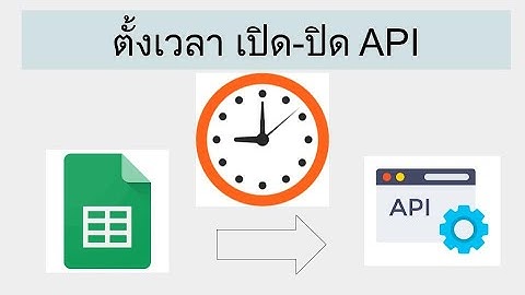 ตั้งเวลา เปิด-ปิด API จาก Google app script - set Close/Open Time for API