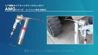 グリースガン ルブリケーション機器 ext00