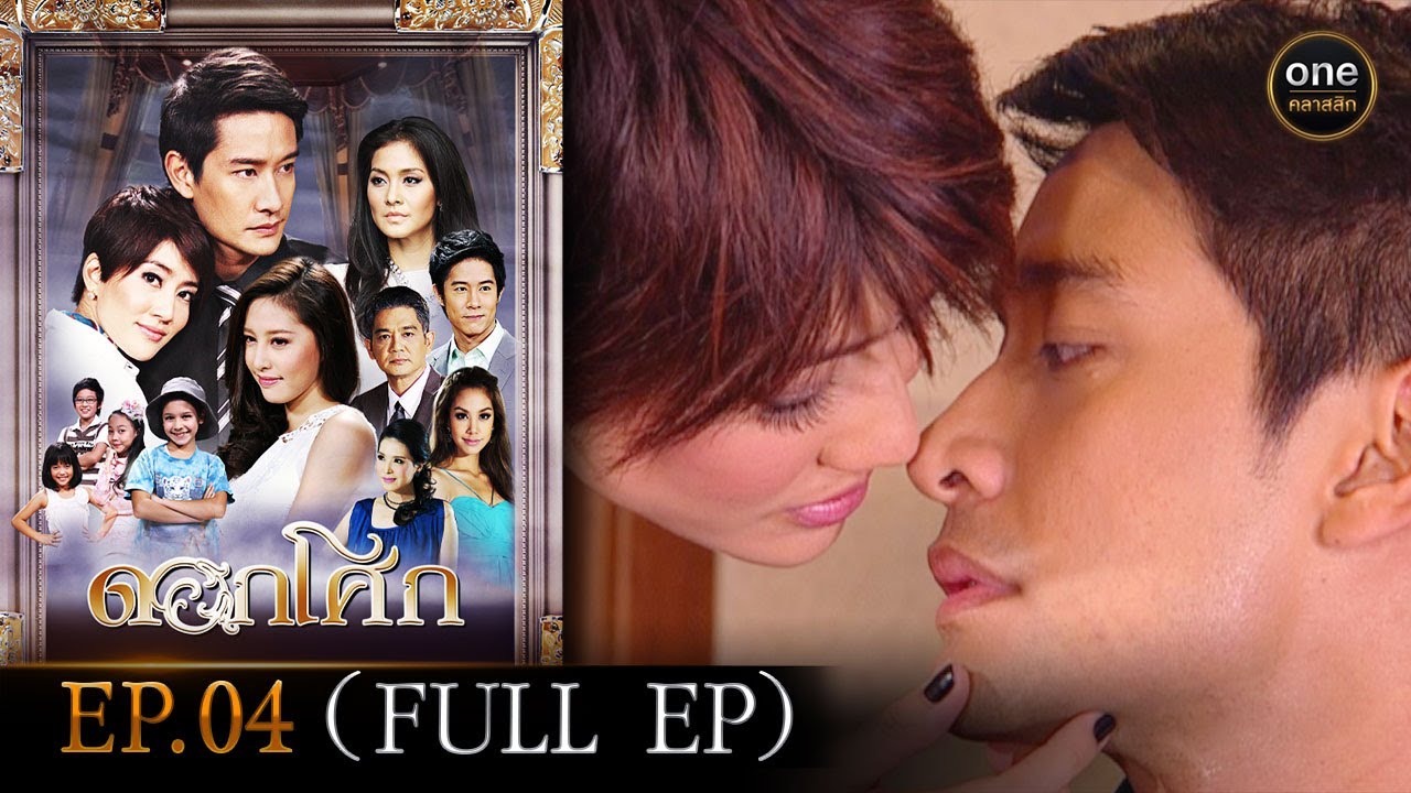 #ดอกโศก Ep.04 (Full Ep) | 30 ส.ค. 67 | #oneคลาสสิก