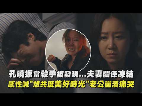 【殺手媽咪】孔曉振當殺手被發現...夫妻關係凍結 感性喊"想共度美好時光"老公崩潰痛哭｜完全娛樂