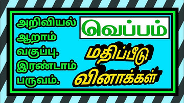 அறிவியல் ஆறாம் வகுப்பு இரண்டாம் பருவம்-வெப்பம்-மதிப்பீடு.Science-6 th Std -Heat-Q&A✍️