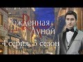 Рождённая луной 4 серия Встреча с Фабьеном (3 сезон) Клуб романтики Mary games