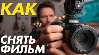 Как снять фильм Как снять фильм