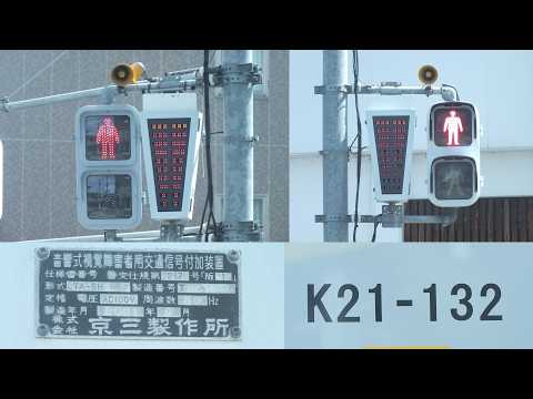 音響信号(擬音式)】京三製警交仕規第217号版1《埼玉県熊谷市桜木町