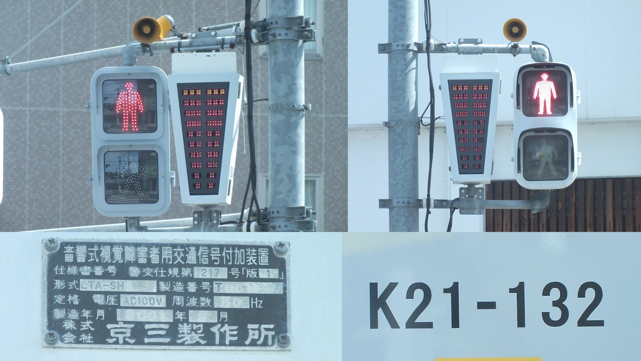 音響信号(擬音式)】京三製警交仕規第217号版1《埼玉県熊谷市桜木町