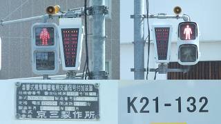 音響信号(擬音式)】京三製警交仕規第217号版1《埼玉県熊谷市桜木町