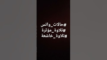 #حالات_واتس #تلاوة_مؤثرة #تلاوة_خاشعة #إسلام_صبحي #حالات #صوت_يريح_القلب #قرآن #صلوا_علي_النبي