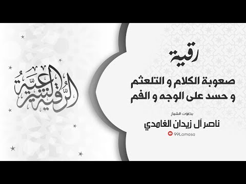 رقية صعوبة الكلام و التلعثم بإذن الله الشيخ ناصر آل زيدان الغامدي