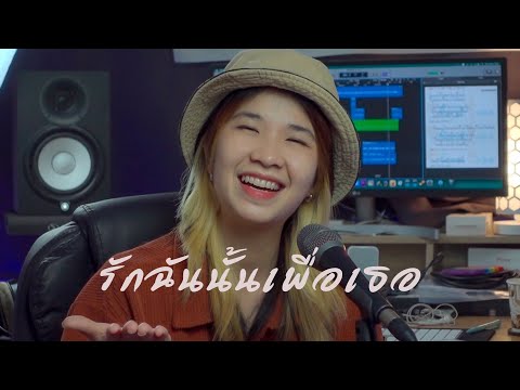 รักฉันนั้นเพื่อเธอ - Cover by ออร์แกน