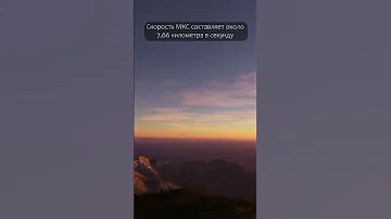 Скорость МКС в земных масштабах