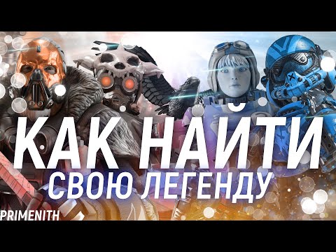 КАК ВЫБРАТЬ СВОЮ ЛЕГЕНДУ в APEX LEGENDS | Советы от ветерана игры | Апекс Гайд