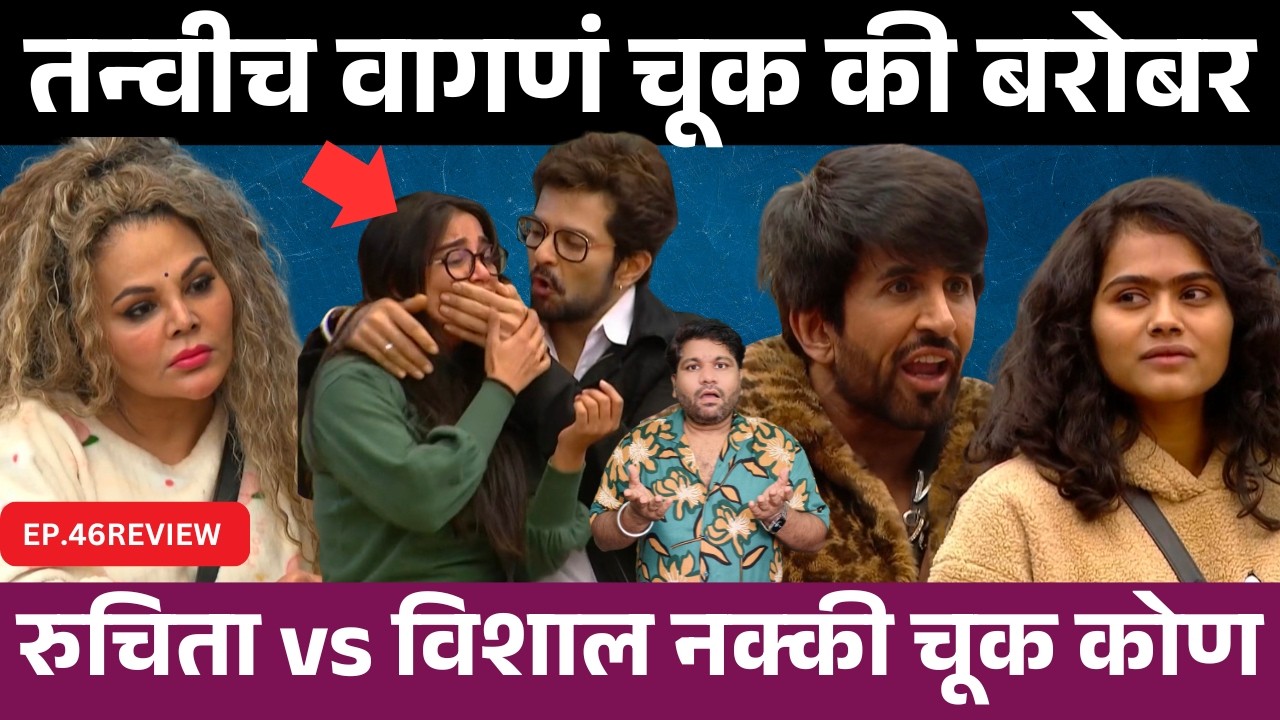 Bigg Boss Marathi 6 EP.46 Review तन्वीच  वागण चूक की बरोबर ?
