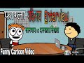 फाग्ला Nangdernai Enterview || Funny Cartoon Video || Bodoland Entertainment ||