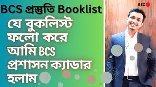 BCS Booklist । BCS Preparation Best Booklist । বিসিএস প্রস্তুতি বইয়ের তালিকা । BCS Cadre Preparation
