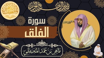 سورة الفلق - الشيخ ماهر المعيقلي - القرآن الكريم | Surah Al-Falaq - Maher al Muaiqly - Quran