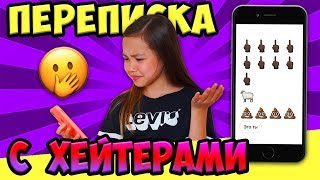 Переписываюсь с хейтерами! ЗА ЧТО вы меня ненавидите? Переписываюсь с хейтерами! ЗА ЧТО вы меня ненавидите?