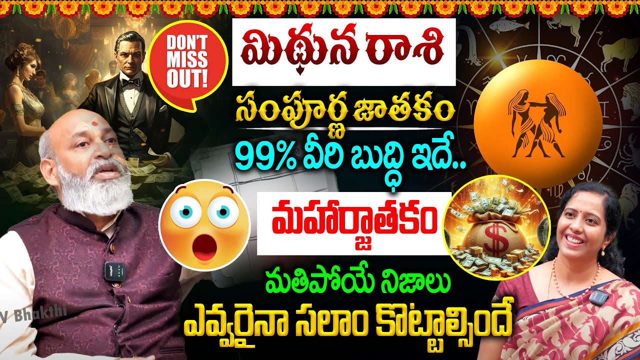 మిథున రాశి 99% వీరి బుద్ధి ఇదే..మహార్జాతకం👌🔥| Mithuna Rashi Sampurna Jathakam 2025 | Nanaji Patnaik