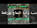 قصبة تراثية - الحاج بورقعة - "محمد آ سيدي" - أغنية دينية