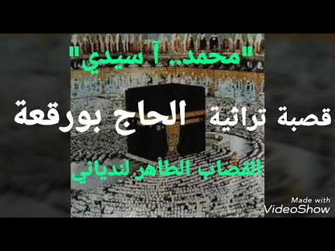 قصبة تراثية الحاج بورقعة محمد آ سيدي أغنية دينية