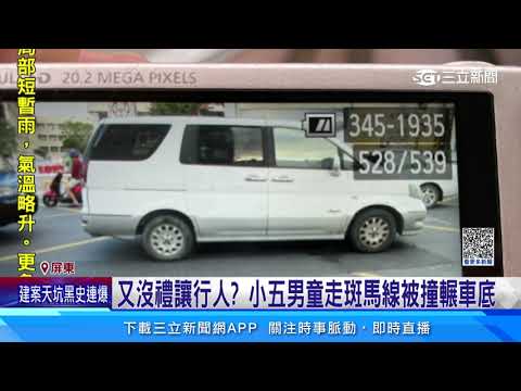 又沒禮讓行人　小五男童走斑馬線被撞輾車底｜三立新聞網 SETN.com