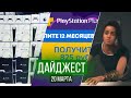 ПОСТАВКИ PS5 (ИНФО). МОРЕ ХАЛЯВЫ ДЛЯ PS4. СКИДКА НА PLAYSTATION PLUS. ДАЙДЖЕСТ №41